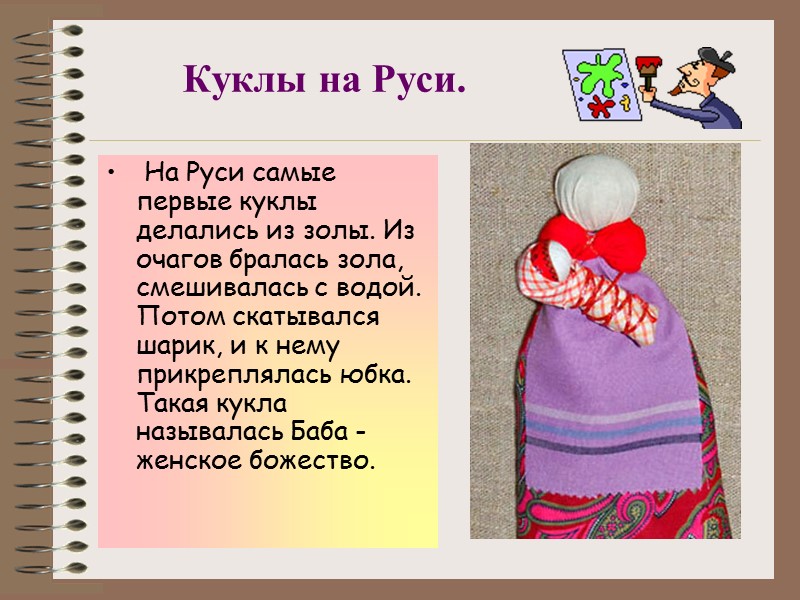 Куклы на Руси. На Руси самые первые куклы делались из золы. Из очагов Куклы на Руси. На Руси самые первые куклы делались из золы. Из очагов